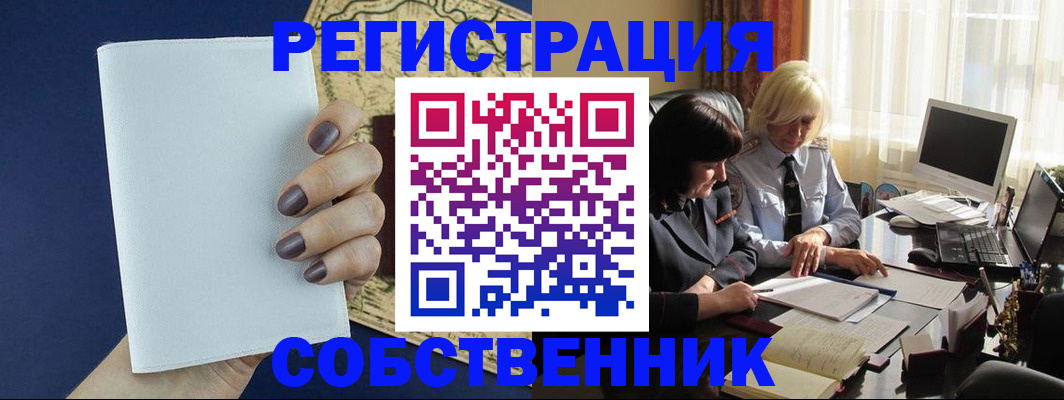 временная регистрация собственник в Гуково